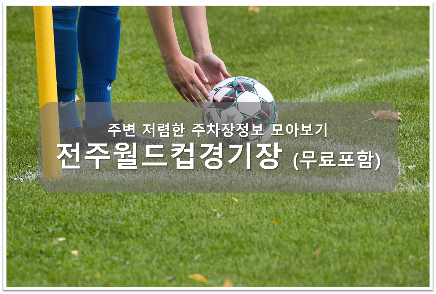 전주월드컵경기장 주차장 안내