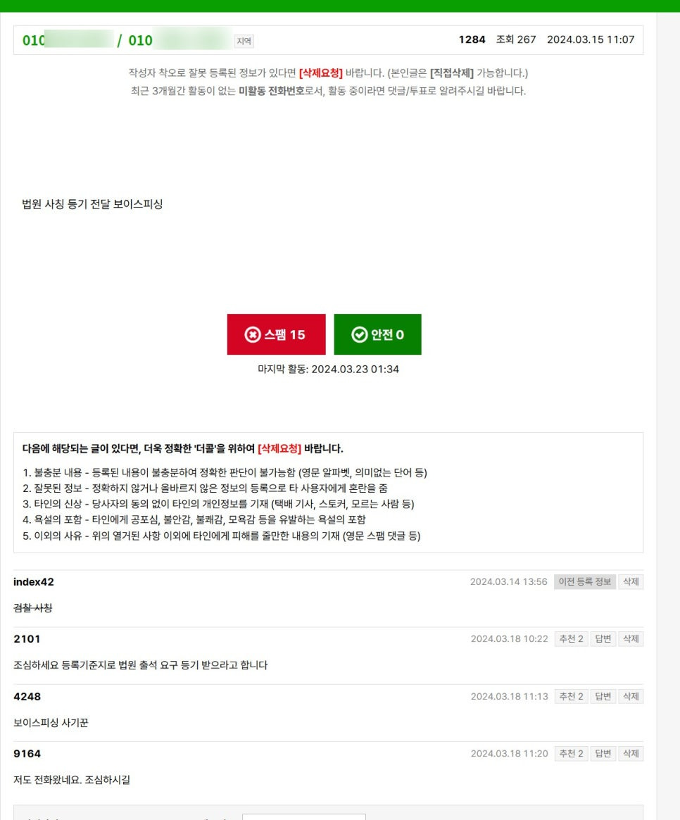 법원 등기 보이스피싱 01