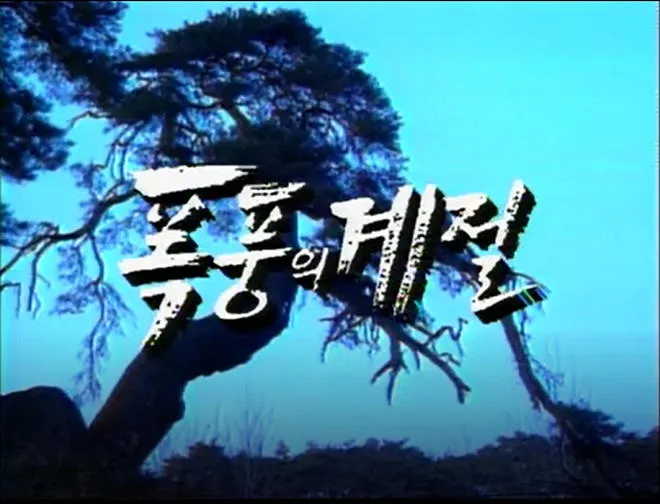 90년대 한국 멜로드라마 특유의 가족 갈등과 질투를 표현한 감정 폭발 장면