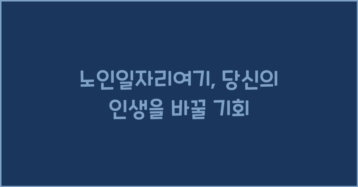 노인일자리여기