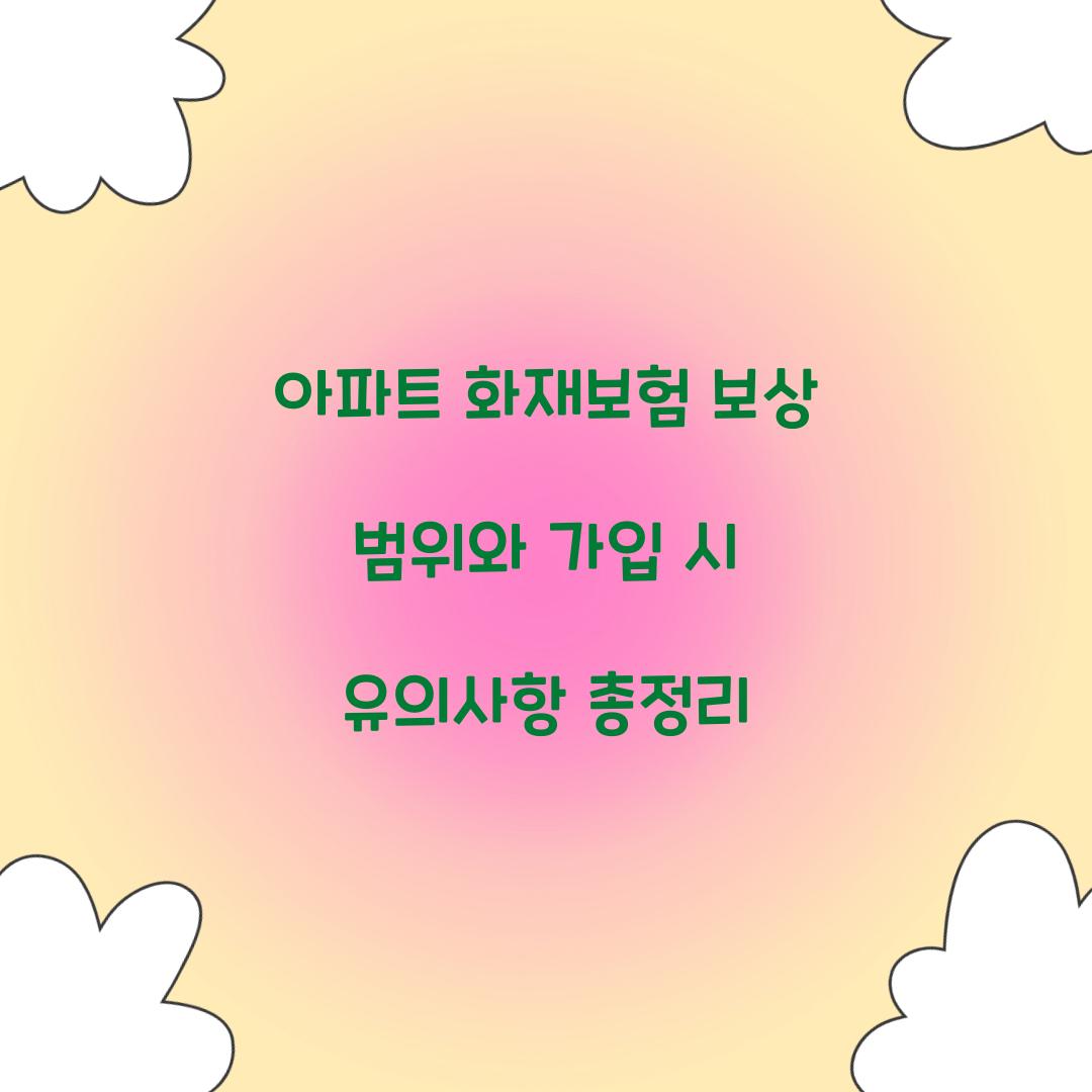 아파트 화재보험 보상 범위