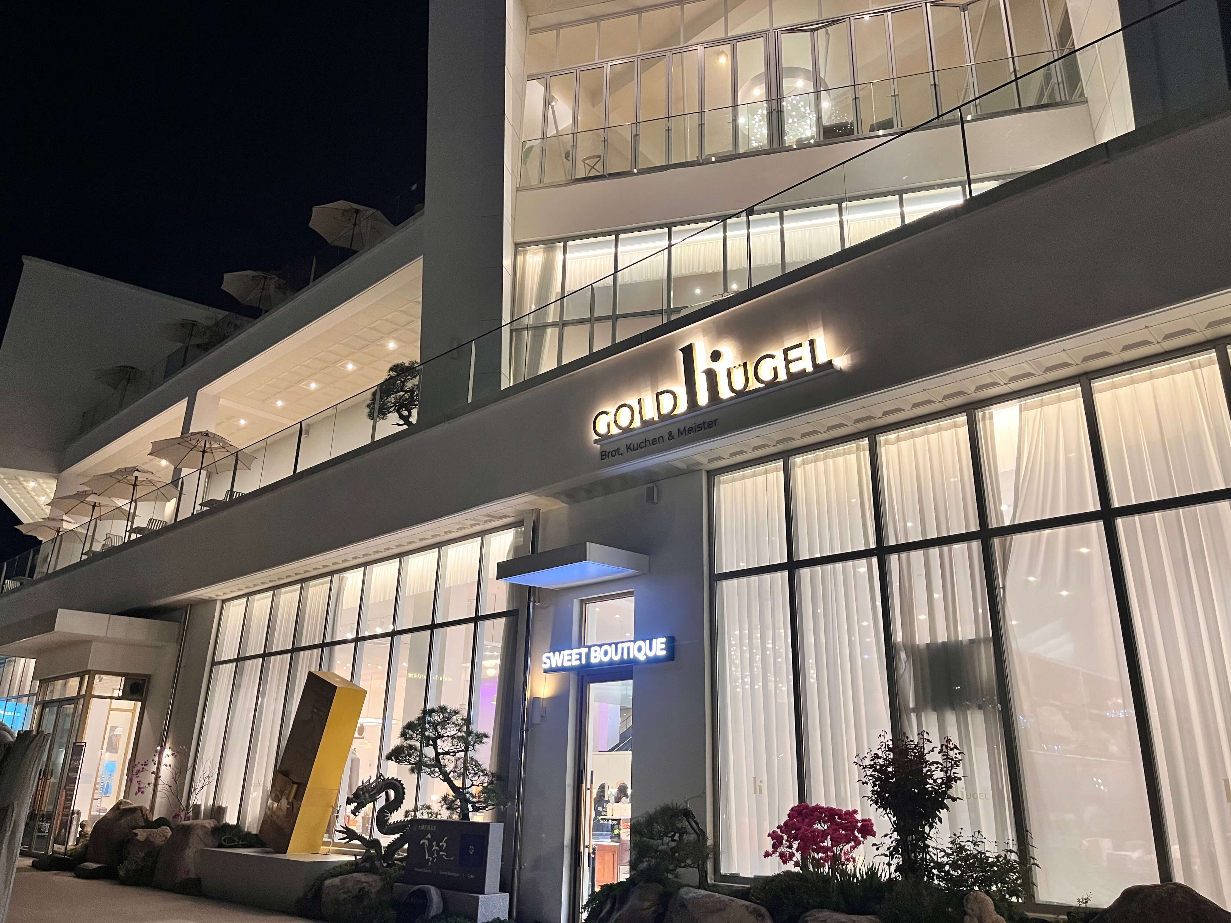 동탄 오산 대형 베이커리 카페 골드헤겔 - 홍종흔 베이커리 본점