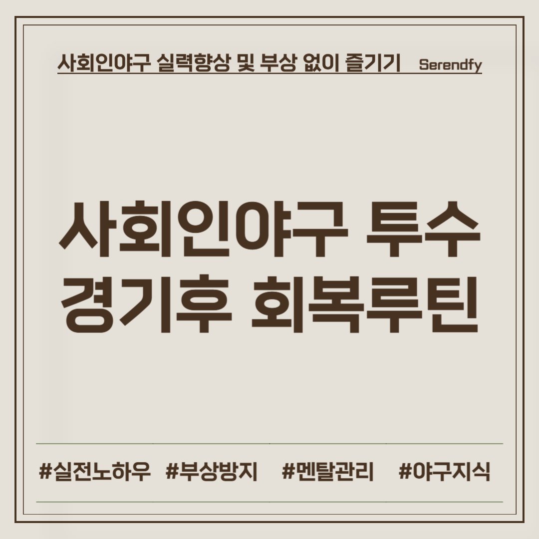 사회인야구 투수 경기후 회복 루틴