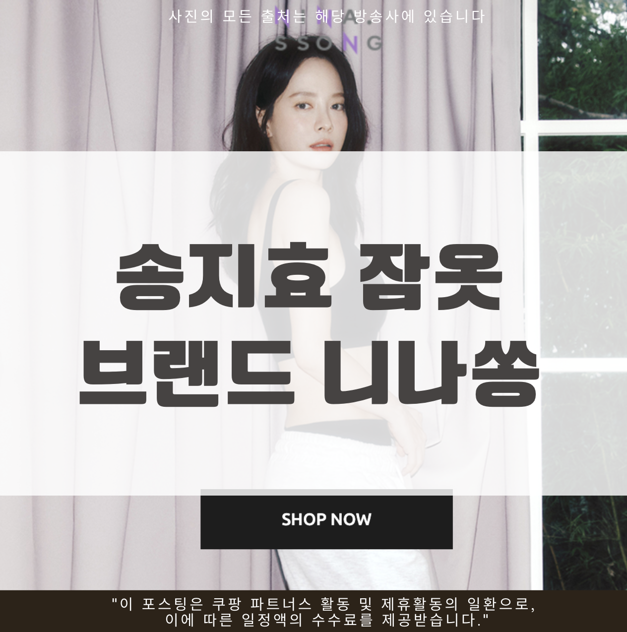 송지효 잠옷 브랜드 니나쏭 속옷