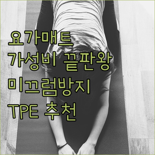 가성비 요가 매트 구매 가이드 미끄럼