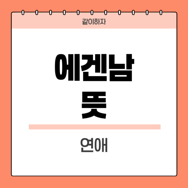 에겐남뜻