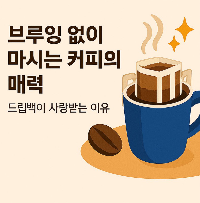 드립백이 사랑받는 이유