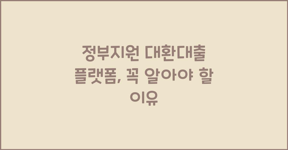 정부지원 대환대출 플랫폼