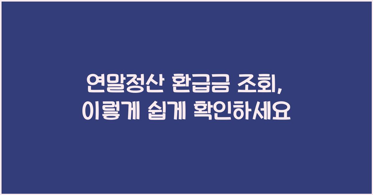 연말정산 환급금 조회