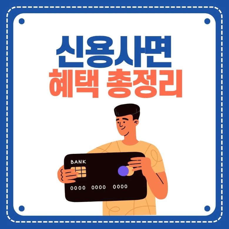 2025 신용사면 혜택 총정리 - 324만명 연체기록 삭제로 신용카드 발급 가능 via Canva