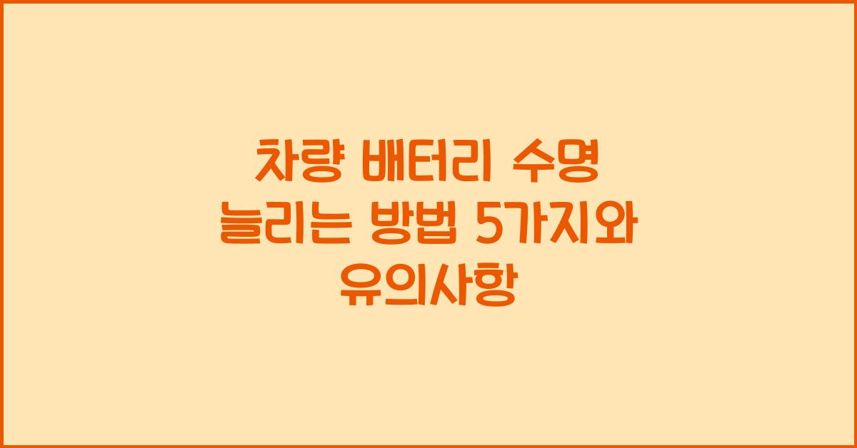 차량 배터리 수명 늘리는 방법