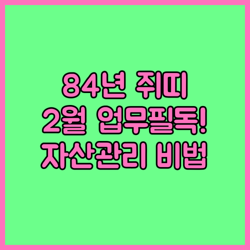 1984년생 갑자년 쥐띠 2월 업무 ..