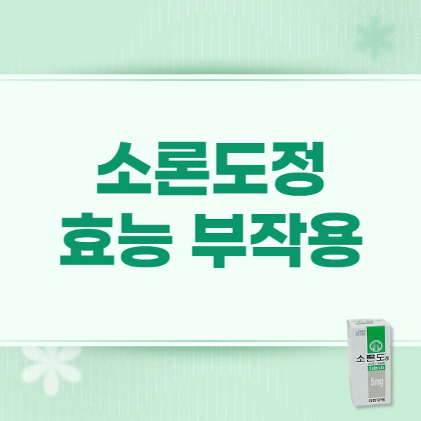 소론도정의 효능 장기복용 부작용 적정 복용기간