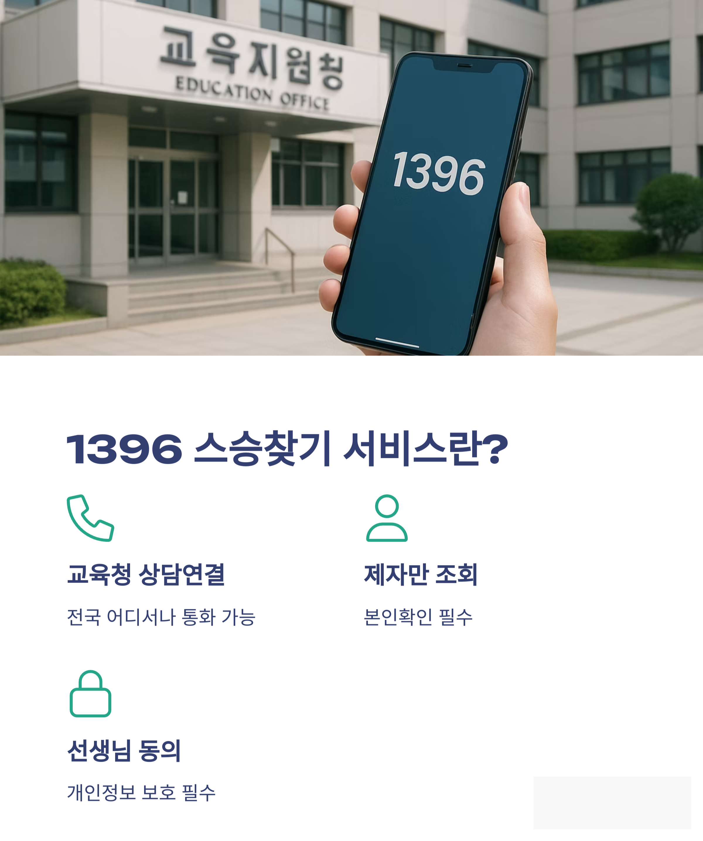 선생님 찾기 스승찾기 1396서비스 방법 가이드