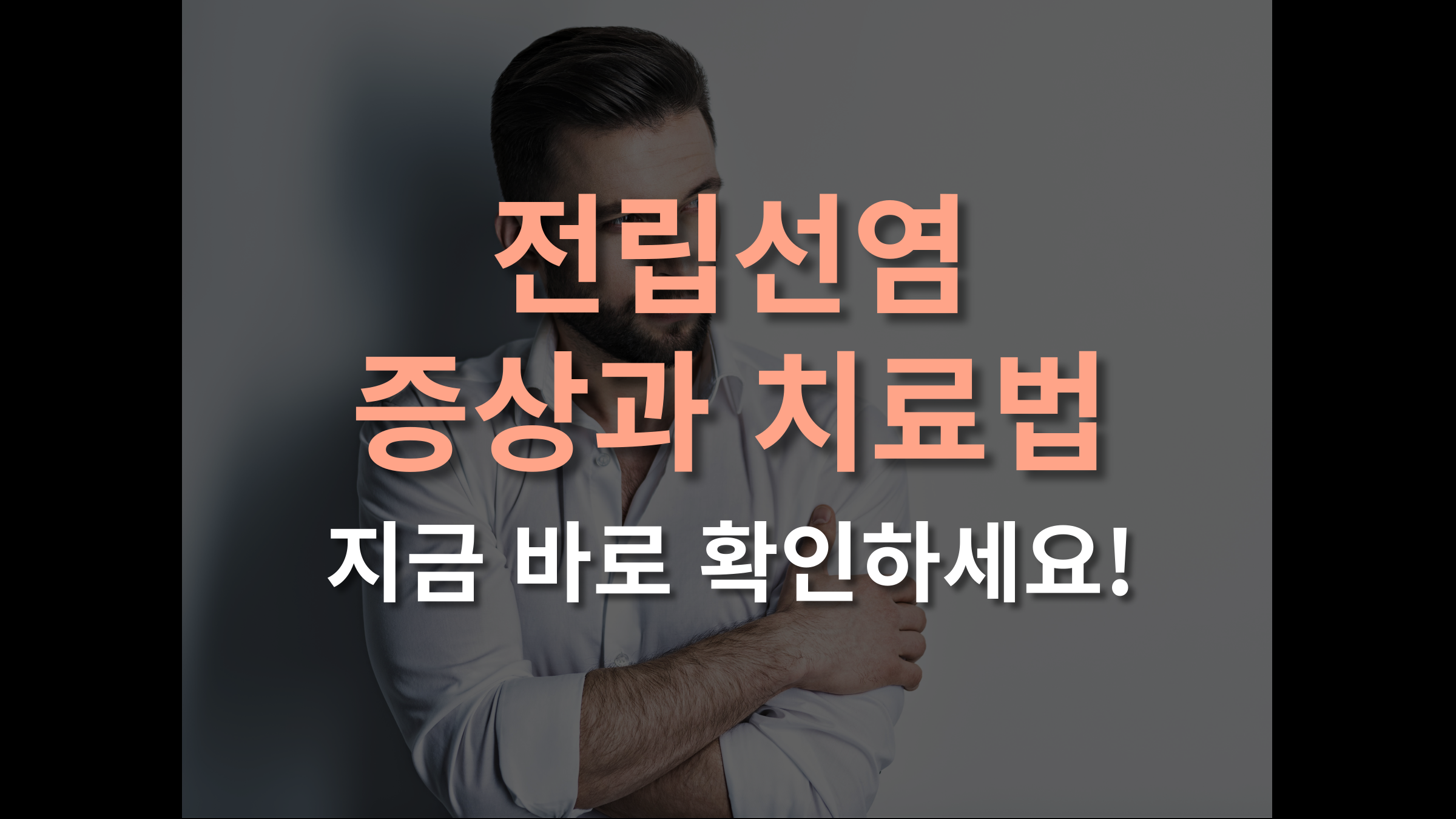 전립선염 증상과 치료법, 지금 바로 확인하세요!