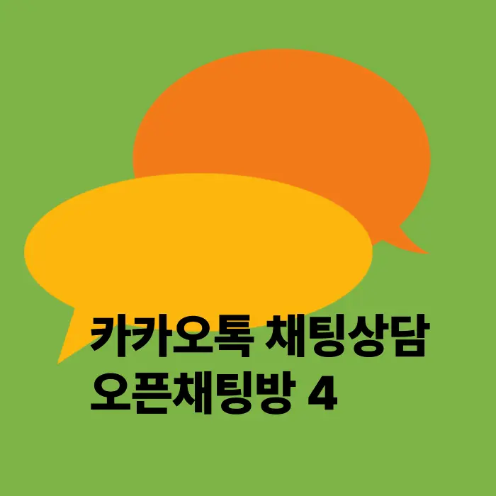 카톡상담방4