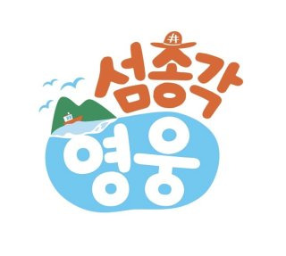 섬총각 영웅 임영웅