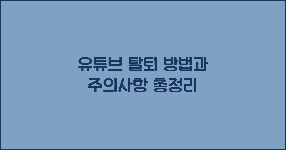 유튜브 탈퇴