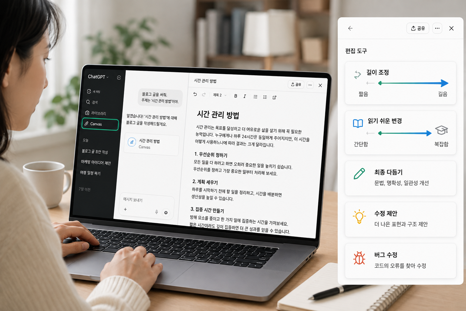 ChatGPT Canvas 인터페이스와 편집 기능 버튼들 (길이 조정, 읽기 쉬운 변경, 최종 다듬기, 수정 제안, 버그 수정)