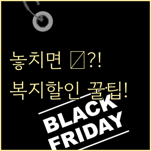 놓치기 쉬운 알뜰폰 복지할인 등록과 ..