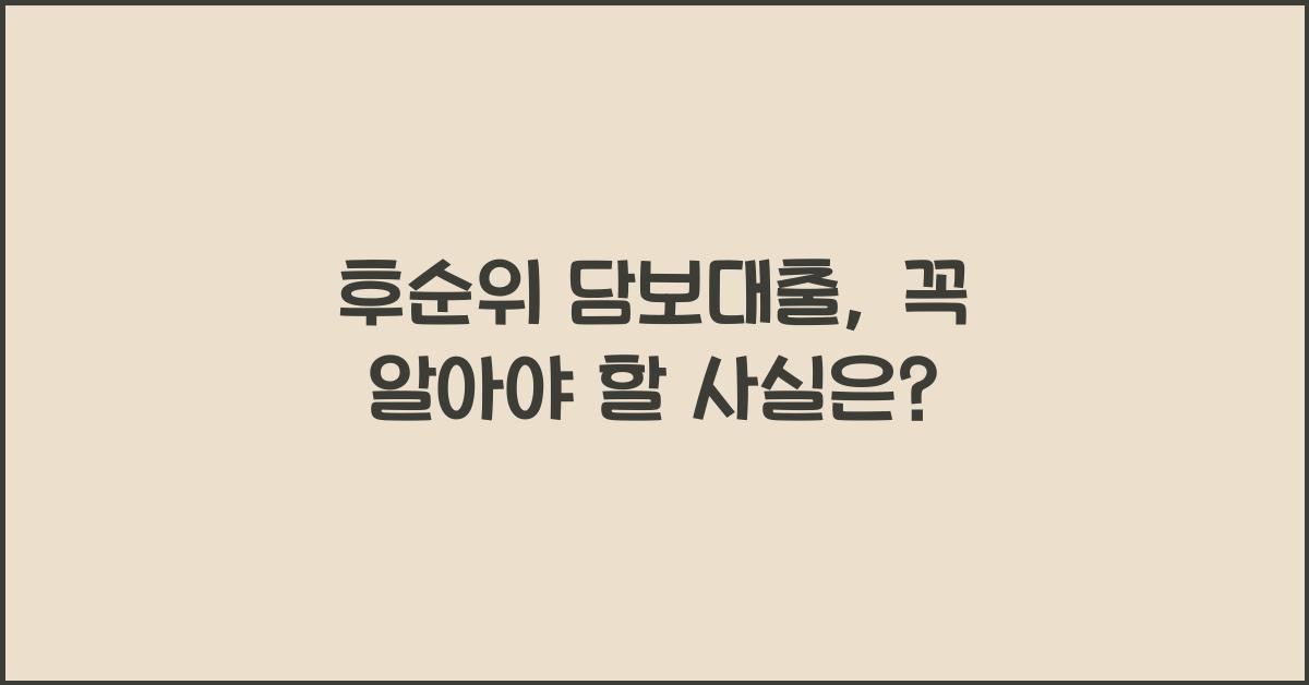 후순위 담보대출