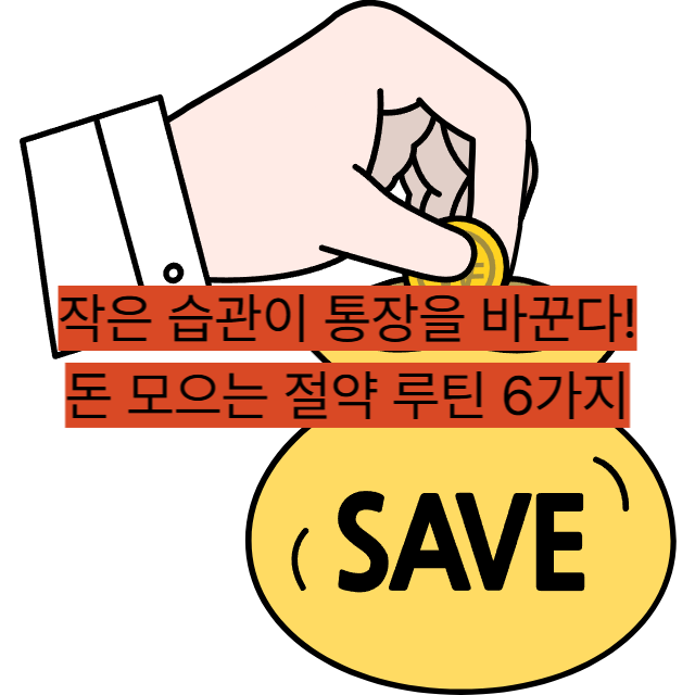 작은 습관이 통장을 바꾼다! 돈 모으는 절약 루틴 6가지