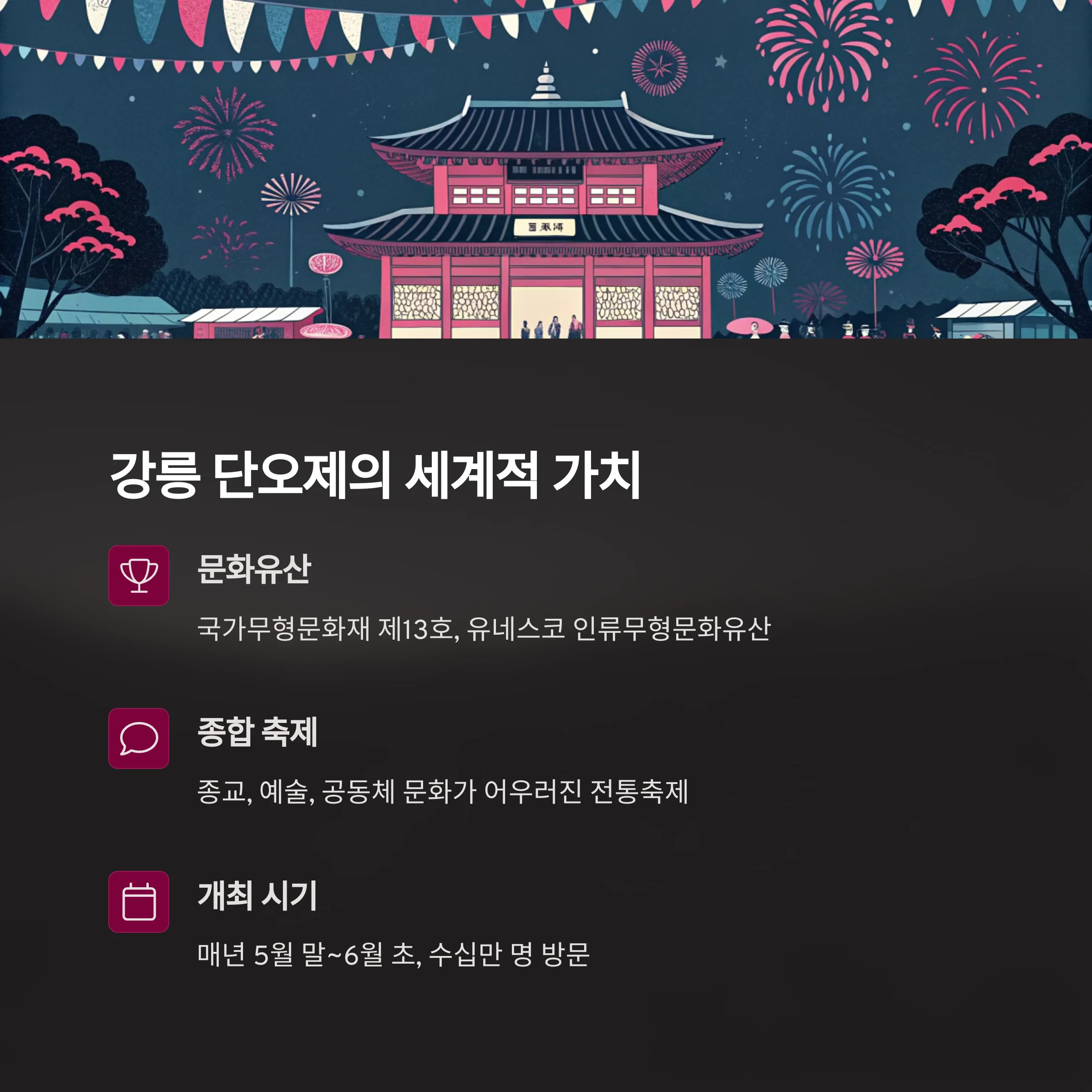 강릉단오제