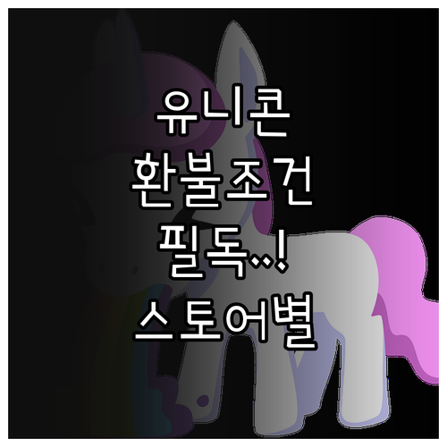 유니콘 HTTPS 환불 조건과 스토어..