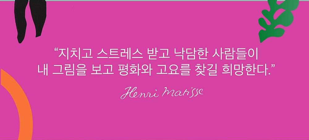 앙리 마티스 Henri Mastisse 명언
