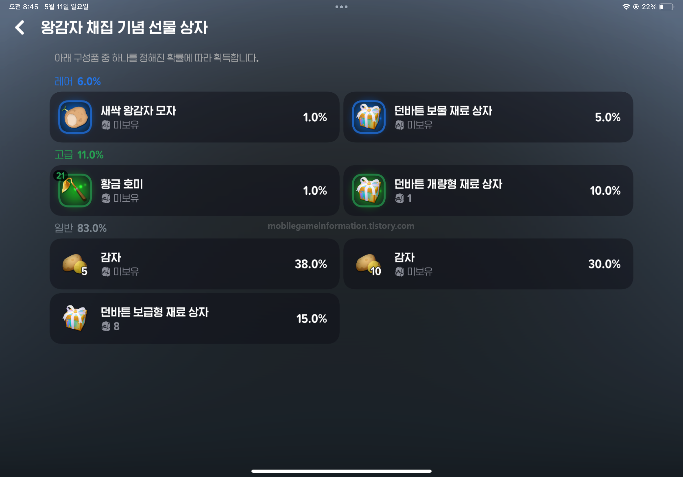 왕감자 채집 기념 선물 상자의 보상들