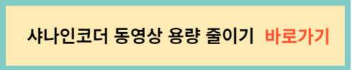 샤나인코더-동영상-용량-줄이기-바로가기