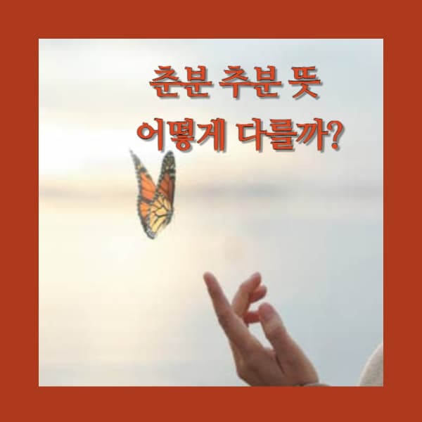 춘분-추분-뜻-어떻게-다를까