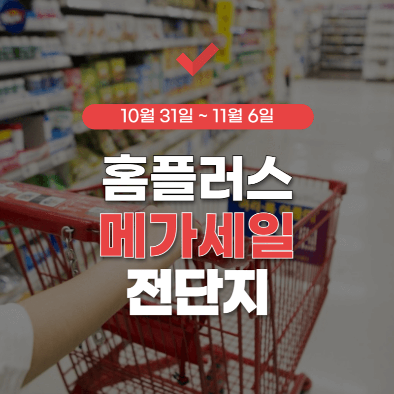 홈플러스-전단-썸네일