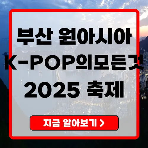 부산원아시아페스티벌