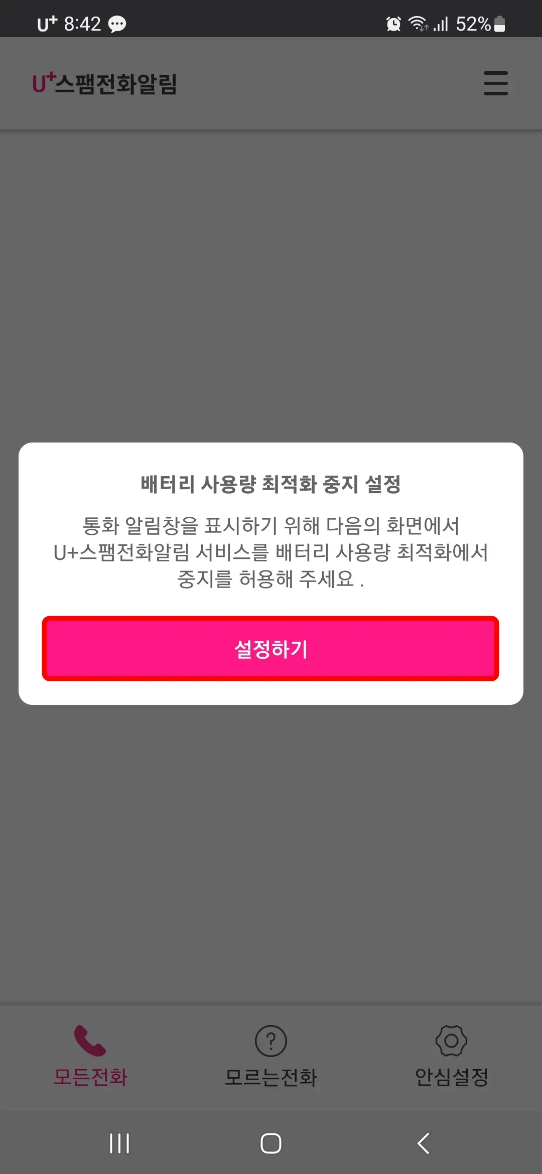 배터리 사용량 최적화 중지 설정하기