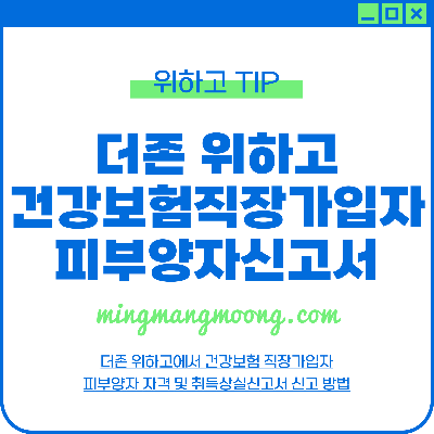 건강보험 직장가입자 피부양자자격취득상실신고서 신고방법