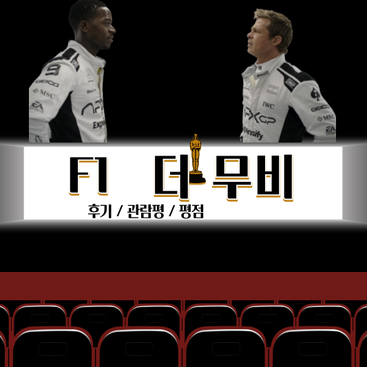 F1 더 무비