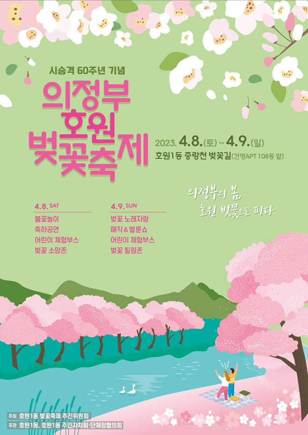의정부 호원 벚꽃축제