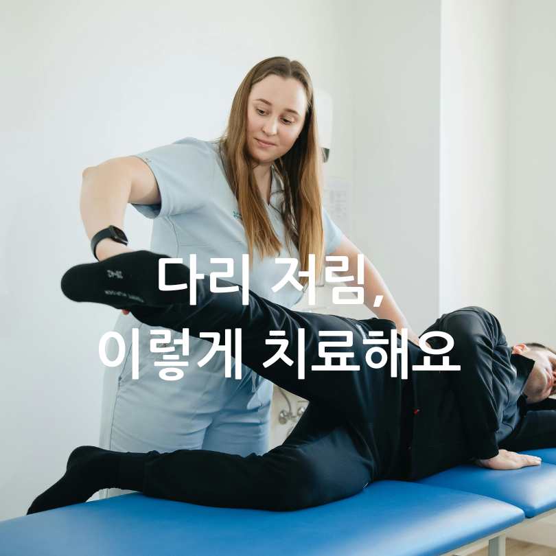 다리 저림 증상&amp;#44; 원인&amp;#44;치료법과 생활습관