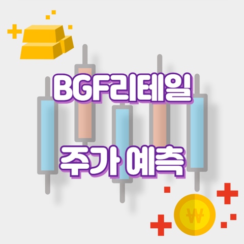 BGF리테일_썸네일