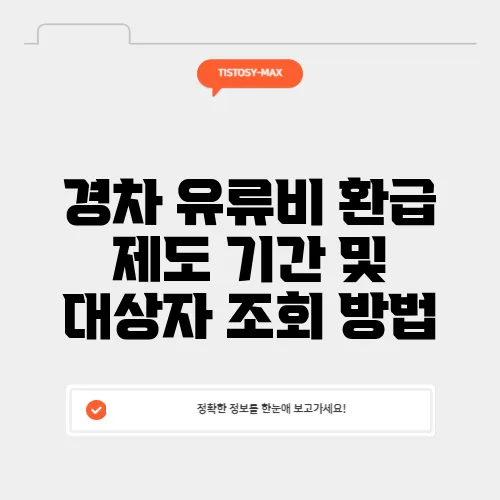 경차 유류비 환급 제도 기간 및 대상자 조회 방법