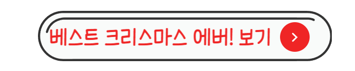 베스트 크리스마스 에버 보기