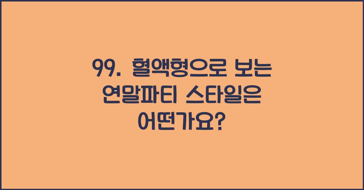 99. 혈액형으로 보는 연말파티 스타일