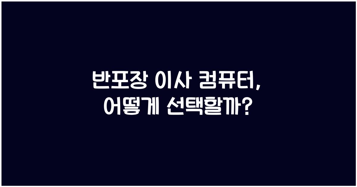 반포장 이사 컴퓨터