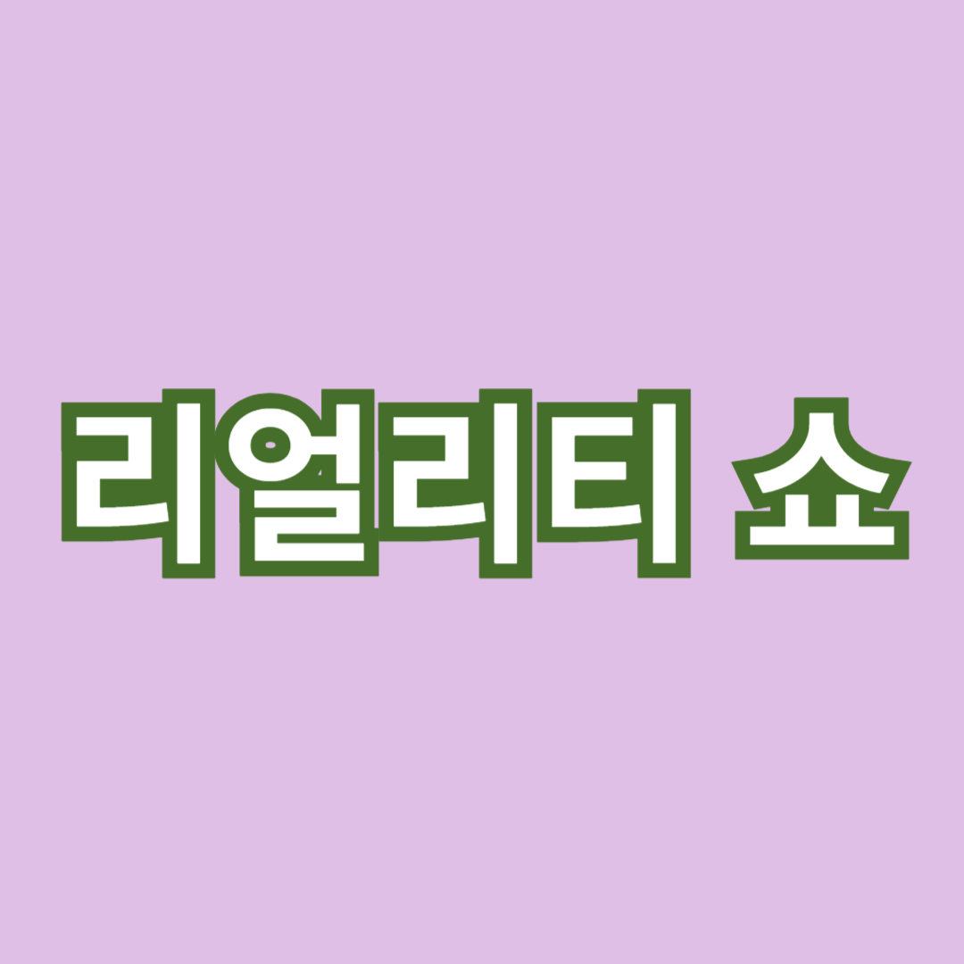 최신 리얼리티 쇼 추천 및 리뷰
