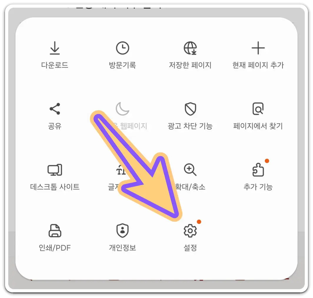 삼성인터넷-웨일-엣지-브라우저-팝업-차단-해제-방법