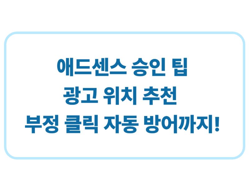 애드센스 승인팁 광고 위치 추천 부정 클릭 자동 방어까지!에 관한 표어 이미지