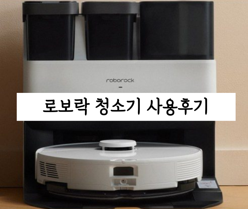 로보락-로봇청소기-사용후기-가격