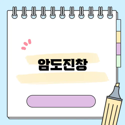 암도진창
