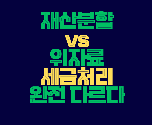 재산분할_위자료